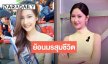 “เจนเย่ เมธิกา” ย้อนมรสุมชีวิตจากนางรองมิสทีน สู่โกลบอลสตาร์เอเชีย
