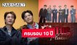 ตำนานคัมแบ็ค! “คริส-สิงโต” นำทีมนักแสดงเตรียมขึ้นคอนเสิร์ตครบรอบ 10 ปี “Sotus The series พี่ว้ากตัวร้ายกับนายปีหนึ่ง”