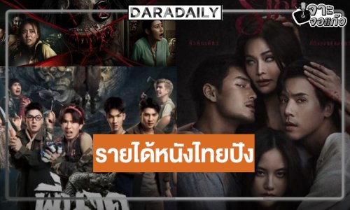 เปิดรายได้หนังไทยเข้าใหม่ “อีแหล่แอรี่ฯ-กัม มะ เว คะ”! ปรบมือ “พี่นาค 5-ราคี-สัปเหร่อ 2” ยังแรง