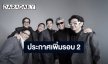 ประกาศเพิ่มรอบ 2 “NUVORIGINAL CONCERT” คอนเสิร์ตใหญ่ในรอบ 7 ปี...