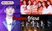 แผนโปรโมทศิลปินปีหน้าค่ายเพลงยักษ์เกาหลี