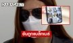 “หลานอดีตรัฐมนตรี” เข้าพบ ตร. ตามหมายเรียกคดีวางยา-ล่วงละเมิดนักแสดงสาว ยันถูกแบล็กเมล์ 