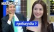 แบบนี้ชัดเจนแล้วมั้ย? “ทิม พิธา” เขินหนักมาก เจอ “หนุ่ม กรรชัย” แซวเรื่อง “แอฟ ทักษอร” ถามคุยกันทุกวันเลยหรอ