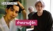 ทำความรู้จัก “จี๋ สุทธิรักษ์” พระเอกหนุ่ม ซีรีส์ Sci-Fi “เกมรักสลับมิติ” (Switch On)