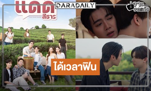 “ฟลุ๊ค-แสงเหนือ” ควงคู่เสิร์ฟความฟิน “เรียกแด๊ดสิธาร (Your Dear Daddy)”