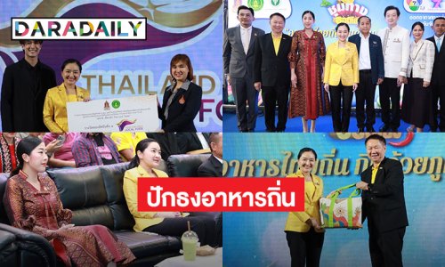 วธ.จับมือภาคีจัดงาน “อาหารไทยถิ่น กินด้วยภูมิปัญญา” เปิดตัว Logo “ปักธงอาหารถิ่น” เพลงประจำโครงการ Thailand Best Local Food เชิดชูอาหารถิ่น