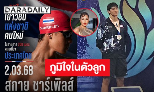 สร้างประวัติศาสตร์! “น้องสกาย” ลูกชาย “ลูกเกด เมทินี” ทำลายสถิติเยาวชนประเทศไทย รายการ 200 เมตรผสมเดี่ยว