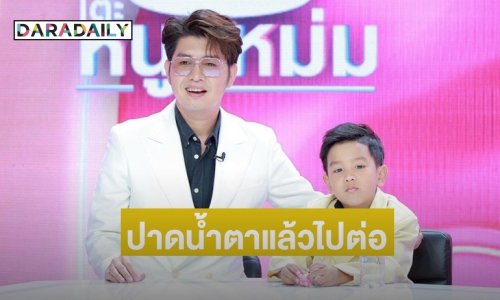 ปาดน้ำตาแล้วไปต่อ! “กุ้ง สุทธิราช” ทำใจการสูญเสีย ดันหลานชาย “วาคิณ” รับมรดกลิเกน้องสาว