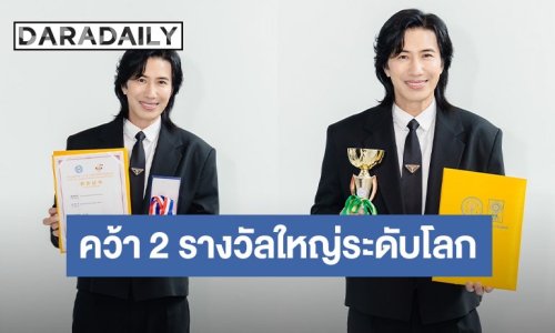 “หนุ่ม กรรชัย” ปลื้มพาร์ทเนอร์โกอินเตอร์ คว้าเหรียญทองระดับโลกที่เซี่ยงไฮ้ 