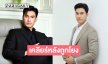 “เอส กันตพงศ์” เปิดใจหลังถูกโยงเป็นพระเอกดัง เพิ่งรู้ไม่ใช่ลูกตัวเอง
