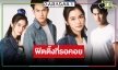 ส่องภาพฟิตติ้ง “ภูเขาเงาพยัคฆ์” ว้าว! กว่าที่คิด “ภูมิ” เท่ “พระพาย” สวยจัง