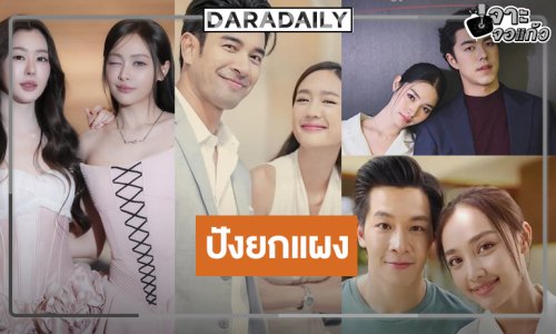 เปิดโผละครวิกสามพระรามสี่หน้าร้อนได้ดูครบทุกรส