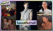 โมเมนต์แห่งความประทับใจในคืนข้ามปีต้อนรับ2026 ของเหล่าซุปตาร์ 