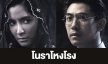 เรื่องย่อ “โนราโหงโรง” 