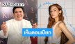 “แจ็ค” ยัน!! เห็นตอน “เจนี่” เปียก ลั่น! ควรให้เกียรติ “ณเดชน์-ญาญ่า”