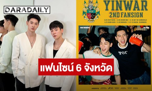 “หยิ่น - วอร์” เดินเกมส์ “YINWAR 2ND FANSIGN” ทั่วไทยใน 6 จังหวัด แฟนคลับเตรียมตัวเจอกัน!