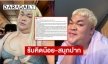 “ปิงปอง” เคลื่อนไหว หลังเจอทัวร์ลง ปมโอนเงินผิด