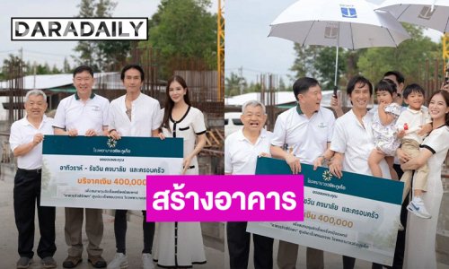“ตูน บอดี้สแลม” และครอบครัว ร่วมบริจาคเงินสร้างอาคาร รพ.วชิระภูเก็ต