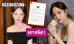 เอาจริง!! ต้นสังกัด “ณิชา” ร่อนจดหมายเตรียมเอาผิดคนใส่ความ