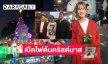 “เอ็ม บี เค เซ็นเตอร์” ร่วมกับ กทม. เปิดไฟต้นคริสต์มาส Sparkling Happiness Light Up Ceremony โชว์สุดพิเศษจาก “แพรว คณิตกุล”