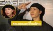“แจ็คสัน หวัง” เผยความประทับใจในคอนเสิร์ต ชอบเอเนอร์จี้คนไทย อยากให้ทุกคนดูแลสุขภาพ