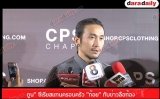 ตูน” ซีเรียสแทนครอบครัว “ก้อย” กับข่าวลือท้อง