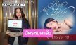 “ฟรีน สโรชา” สุดดีใจบัตร Sold Out นับวันรอเจอกันในคอนเสิร์ต 8 สิงหาคมนี้