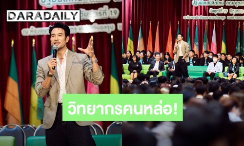 วิทยากรคนหล่อ! “เกรท วรินทร” พูดแนะนำน้องๆในงานปฐมนิเทศนิสิตใหม่