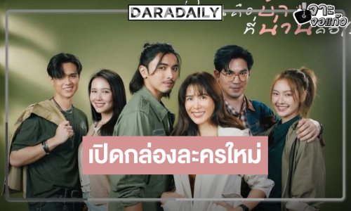 เปิดภาพนักแสดง “ที่ไหนคือบ้านที่น่านคือเรา” สวยหล่อน่าดู