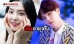 เปิดอายุ 17 ไอดอลเกาหลีที่หลายคนชอบเข้าใจผิด