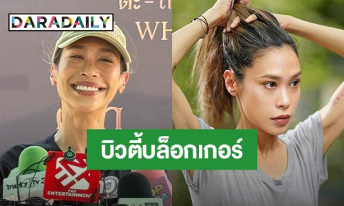“ทราย เจริญปุระ” อยากเป็นคนสวย เอาดีบิวตี้บล็อกเกอร์
