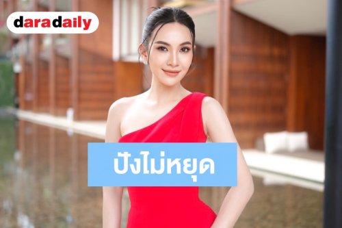 “ผู้กองแคท” ไม่หยุดปัง! ข้ามสายมาลุยธุรกิจความงาม