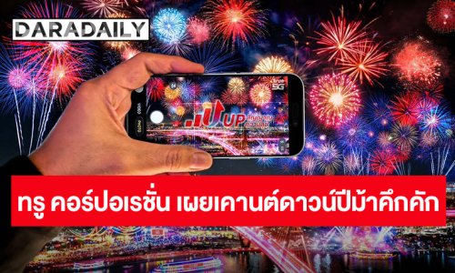 ทรู คอร์ปอเรชั่นเผยดาต้าเคานต์ดาวน์ไอคอนสยามพุ่ง 300% รับกระแส “มาร์ค ต้วน” นทท.จีน-ออสเตรียเยือนไทยสูงสุด