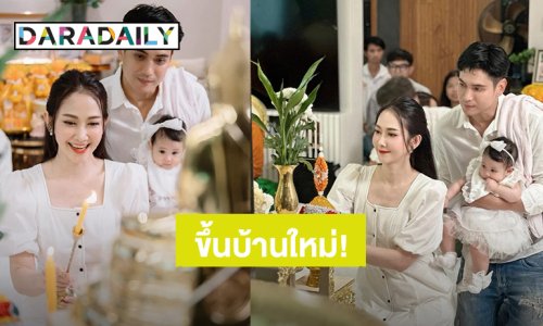 “ยุ้ย จีรนันท์ - ธันน์ ธนากร” ทำบุญขึ้นบ้านใหม่ “น้องพราวตะวัน” น่ารักสดใสต้อนรับแขก