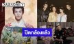 “แพทริค ณัฐวรรธ์” ปิดกล้องซีรีส์จีน “Dancing with the Tide” แล้ว