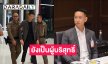 “เบนซ์ เรซซิ่ง” มองกรณีสามบอสดาราและ “ดิไอคอน”… ยังเป็นผู้บริสุทธิ์ 