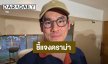 “กฤษณ์” ขอโทษปมใช้คำแรง ยันไม่ได้เหยียดใคร เมินคนแช่งเจ๊ง เตรียมคลอดรสใหม่ถ้วยละ 700