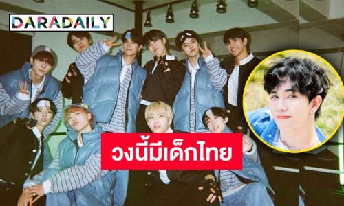 เตรียมรับมือความปัง “วินนี่” หนุ่มไทยเตรียมเดบิวต์สู่วงการ K-POP กับวง “NINE.i”