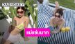 สะบัดลุคสุดเผ็ช “กุ๊บกิ๊บ สุมณทิพย์” บีกินี่พาสเทลทำใจเหลว ตัวแม่ ตัวมัม ทำใจสั่นสุด!!