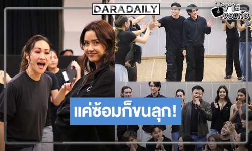 “คุณบอย” จัดเต็ม “เมืองมารยา เดอะมิวสิคัล” แค่ซ้อมก็ทำเอาขนลุก