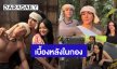 “จุง-กระทิง-เฌอปราง” ชวนกันเล่นคอนเทนต์ ความน่ารักในกองถ่าย “วันทองไร้ใจ”