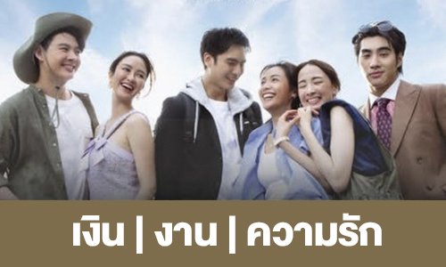 เรื่องย่อ “เงิน | งาน | ความรัก” 