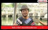 “สิงโต นำโชค” สวมบทนักดนตรีตาบอด เล่นละครเทิดพระเกียรติ “เพลงแห่งแสงตะวัน”
