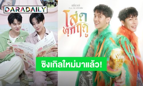 “หยิ่น - วอร์” ซิงเกิลคู่ซิงเกิลใหม่ “โสดทุกฤดู” วอร์มร่างกายให้พร้อมมาฟังด้วยกัน 20 ก.ย.นี้