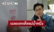 “หนุ่ม กรรชัย” เปิดให้เห็นชัดๆ เลขเด็ด “แม่น้ำหนึ่ง” 