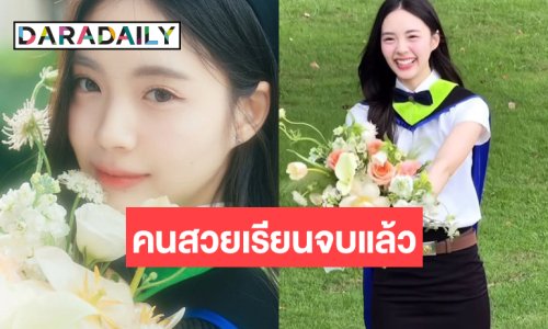 ข่าวดี! สวยเก่ง “เอินเอิน ฟาติมา” เรียนจบแล้ว