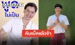 คัมแบ็คในรอบ 5 ปี!! “บี้ สุกฤษฎิ์” ปล่อยเพลงใหม่แต่ใจอยู่วัด “อู้บ่จ้าง” ต่อให้จ้างก็บ่อู้!!