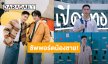 พี่ชายมาแล้ว! “วิน เมธวิน” ซัพพอร์ต “มิค เมธัส” นักแสดงนำซีรีส์เรื่องแรกของน้องชายสุดที่รัก