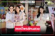 “น้ำฟ้า ธัญญภัสร์” สุขล้นใจทัพแฟนคลับ “ผู้จัดเมย์” จัดชุดใหญ่รับวันเกิด
