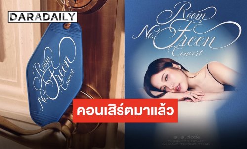 งานนี้ห้ามพลาด!! “ฟรีน สโรชา” งานใหญ่ “ROOM NO. FREEN CONCERT” ปักวันดีเดย์ 8 สิงหาคมนี้!!